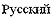 Russian language icon